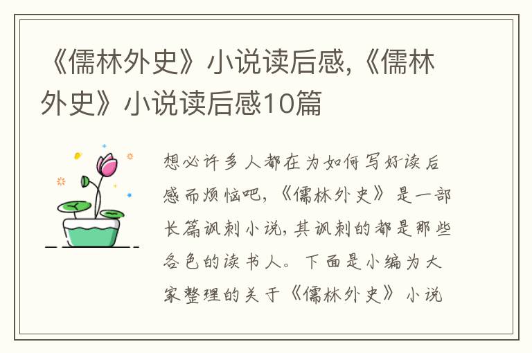 《儒林外史》小說讀后感,《儒林外史》小說讀后感10篇