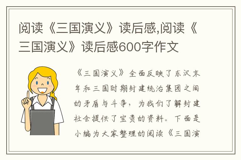 閱讀《三國(guó)演義》讀后感,閱讀《三國(guó)演義》讀后感600字作文