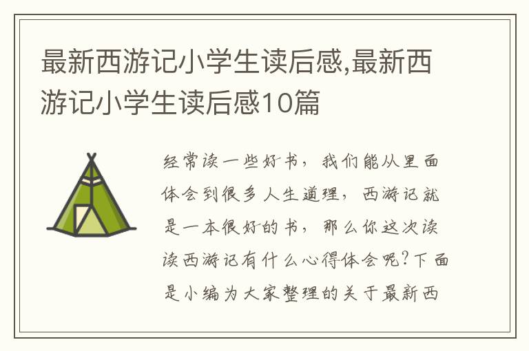 最新西游記小學(xué)生讀后感,最新西游記小學(xué)生讀后感10篇