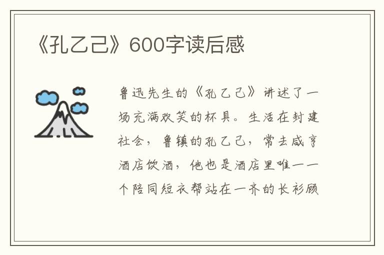 《孔乙己》600字讀后感