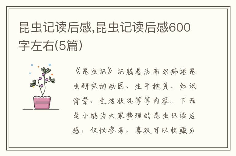 昆蟲記讀后感,昆蟲記讀后感600字左右(5篇)