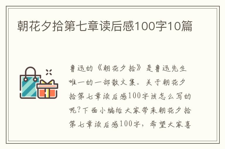 朝花夕拾第七章讀后感100字10篇