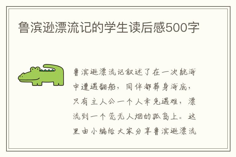 魯濱遜漂流記的學(xué)生讀后感500字