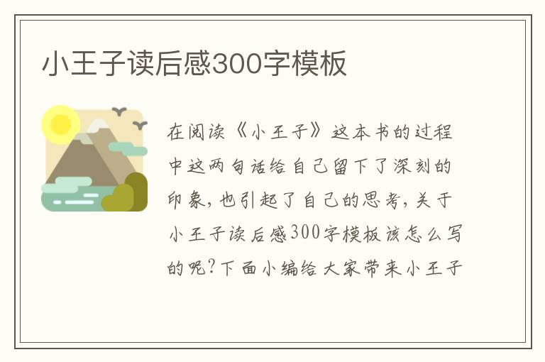 小王子讀后感300字模板