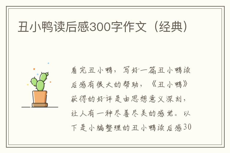 丑小鴨讀后感300字作文（經(jīng)典）