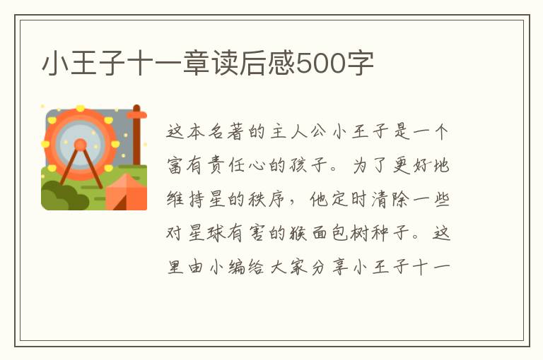 小王子十一章讀后感500字