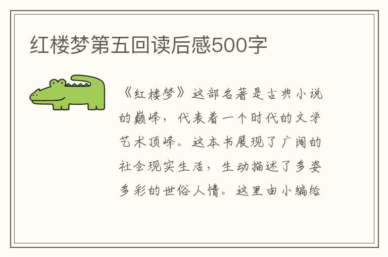 紅樓夢(mèng)第五回讀后感500字