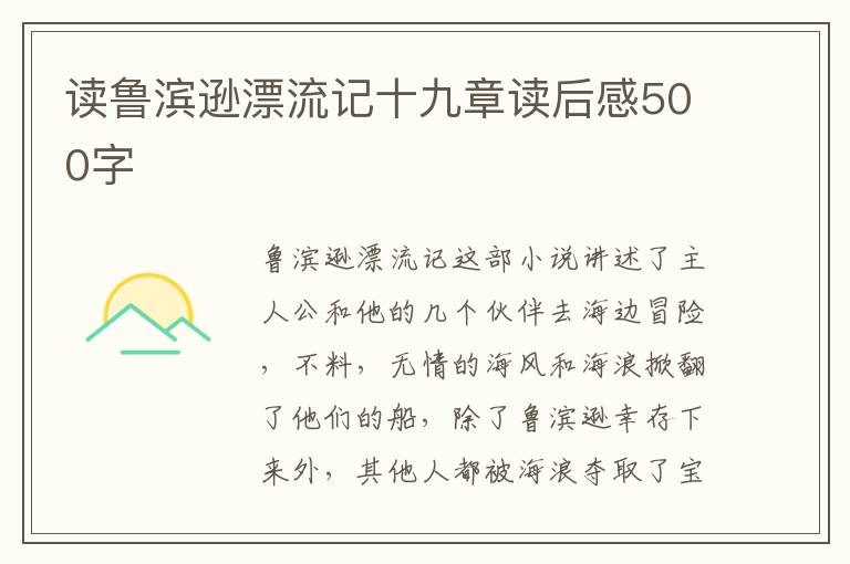 讀魯濱遜漂流記十九章讀后感500字