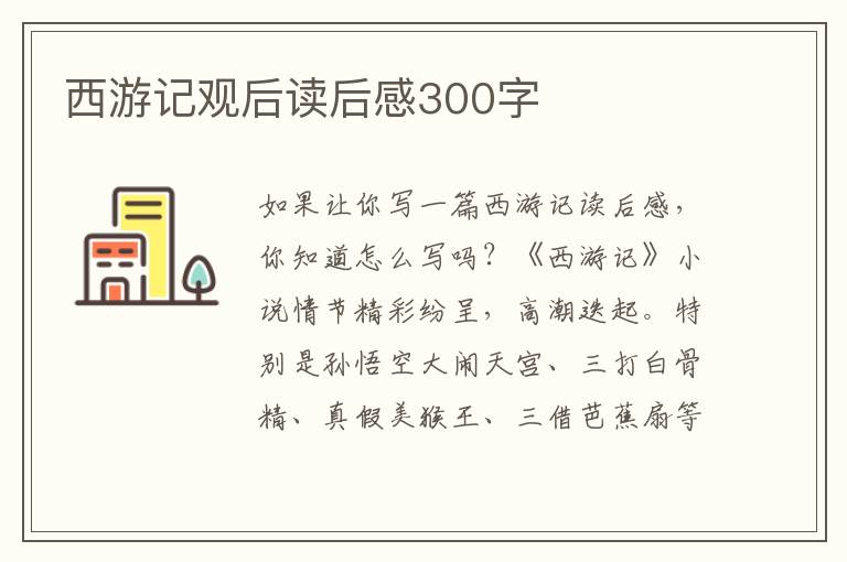 西游記觀后讀后感300字