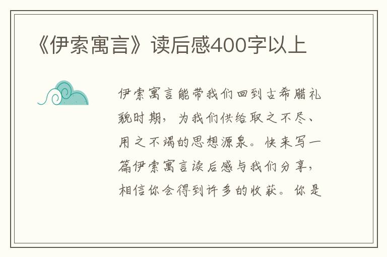 《伊索寓言》讀后感400字以上