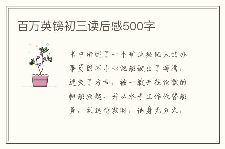 百萬(wàn)英鎊初三讀后感500字