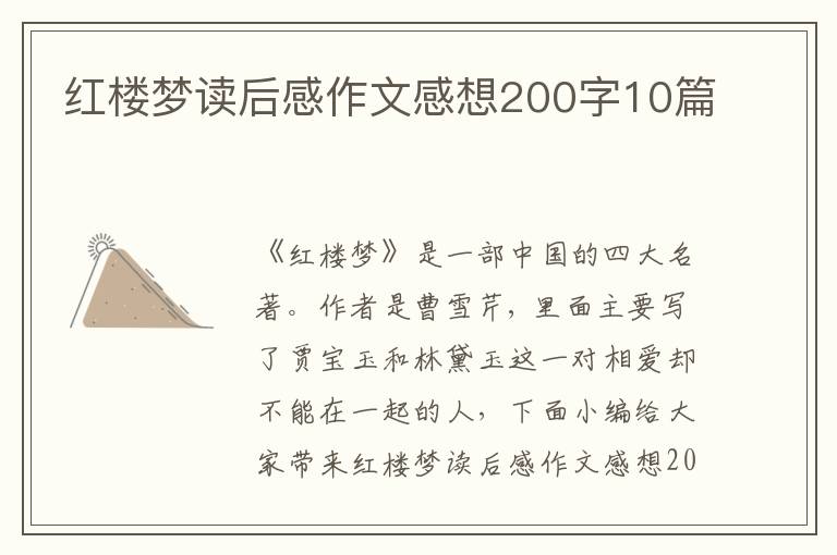 紅樓夢讀后感作文感想200字10篇