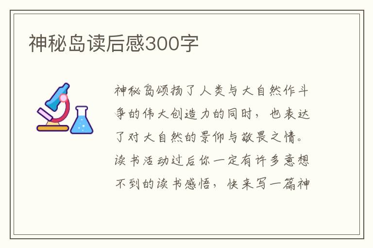 神秘島讀后感300字