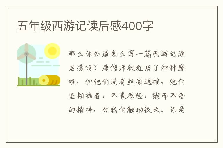 五年級(jí)西游記讀后感400字