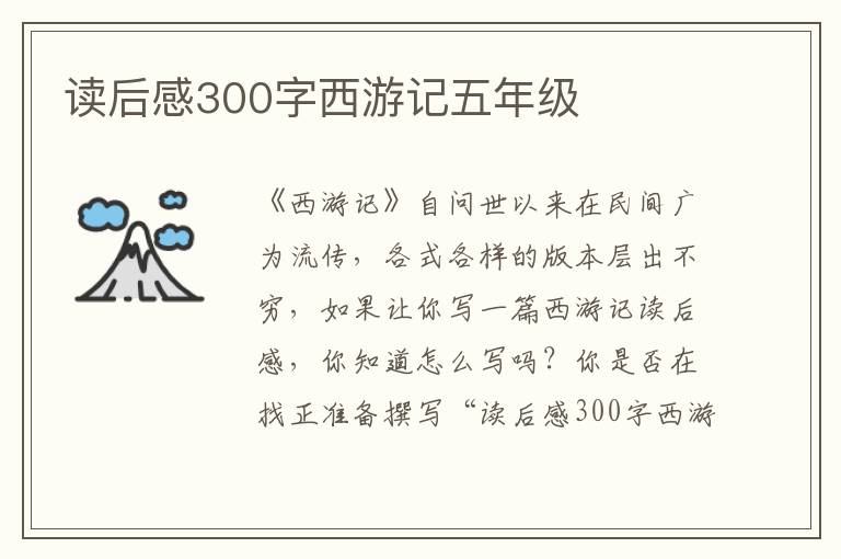 讀后感300字西游記五年級(jí)