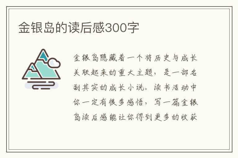 金銀島的讀后感300字