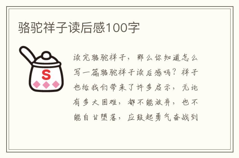 駱駝祥子讀后感100字