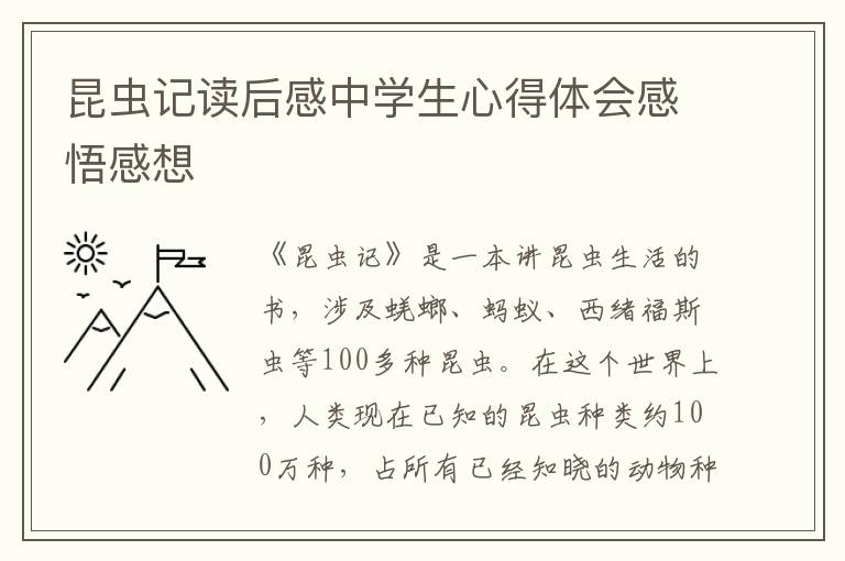 昆蟲記讀后感中學(xué)生心得體會感悟感想