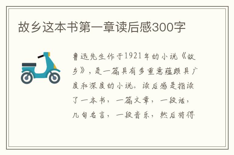 故鄉(xiāng)這本書第一章讀后感300字