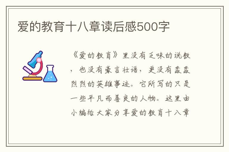 愛的教育十八章讀后感500字