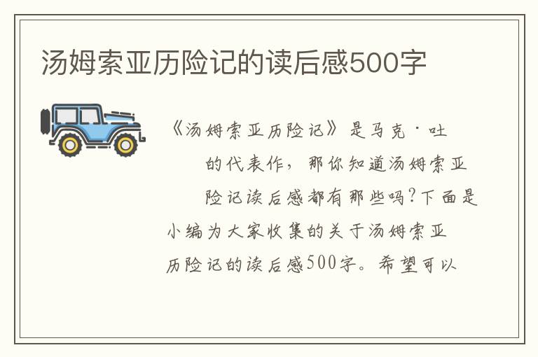 湯姆索亞歷險(xiǎn)記的讀后感500字