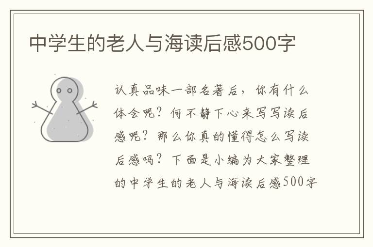 中學(xué)生的老人與海讀后感500字