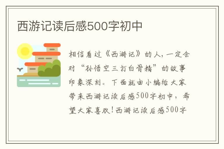 西游記讀后感500字初中