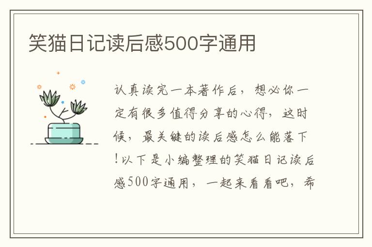 笑貓日記讀后感500字通用