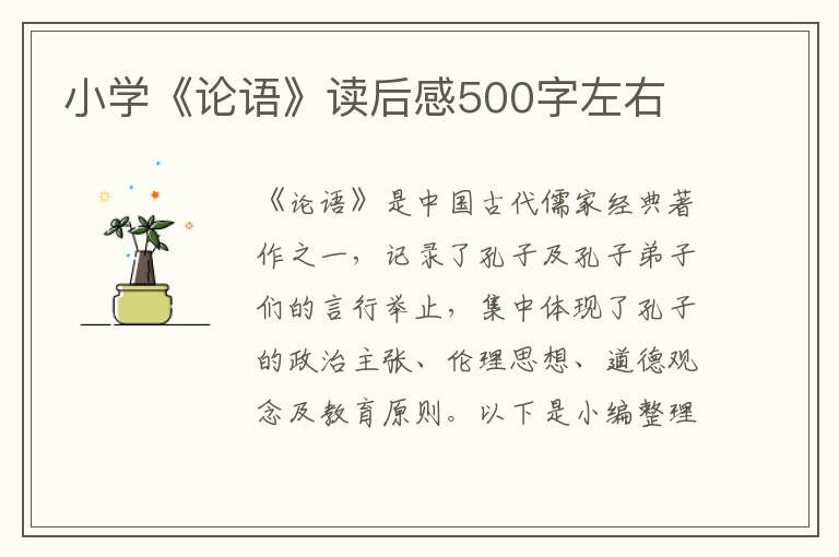 小學(xué)《論語(yǔ)》讀后感500字左右