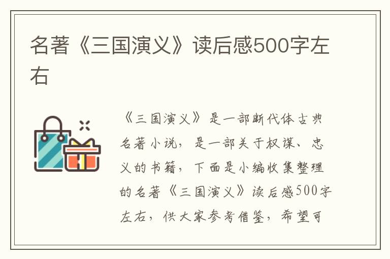 名著《三國(guó)演義》讀后感500字左右