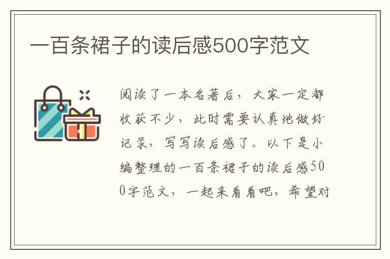 一百條裙子的讀后感500字范文