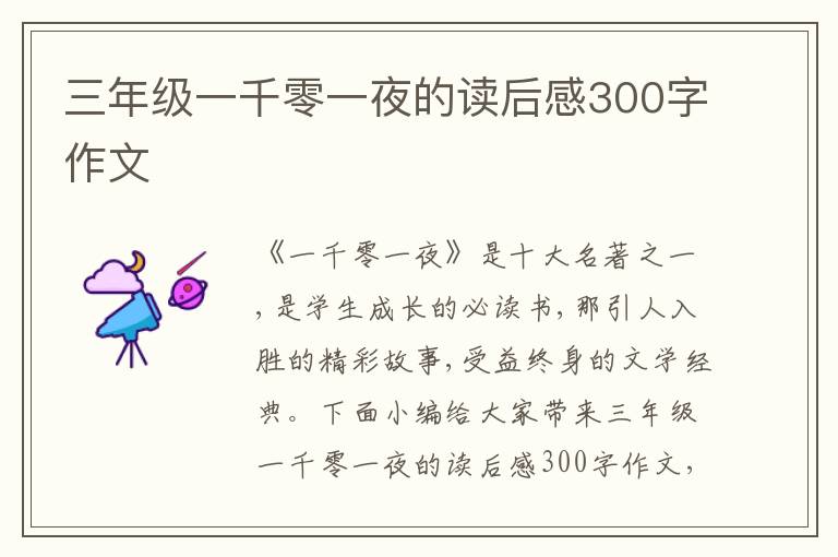 三年級一千零一夜的讀后感300字作文