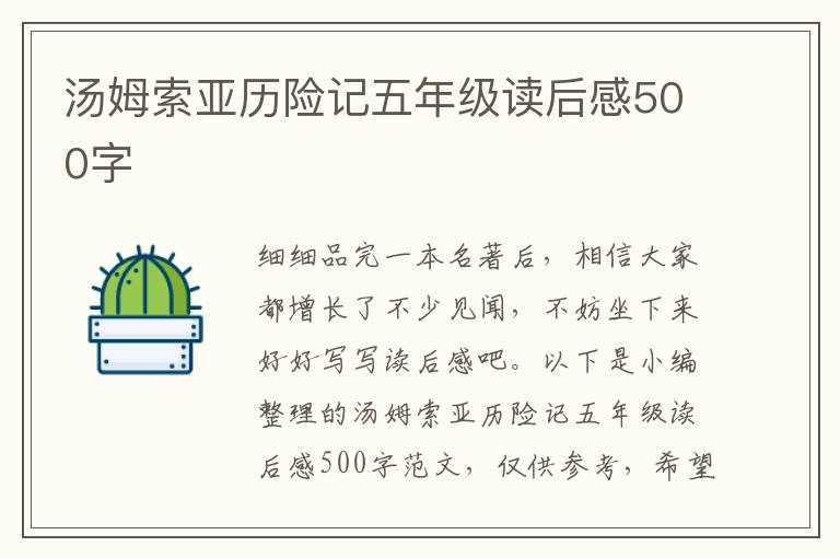 湯姆索亞歷險記五年級讀后感500字