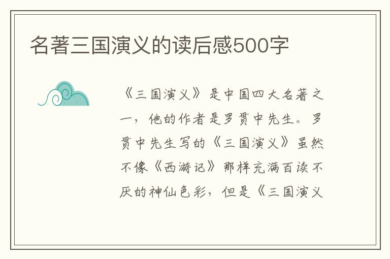 名著三國(guó)演義的讀后感500字