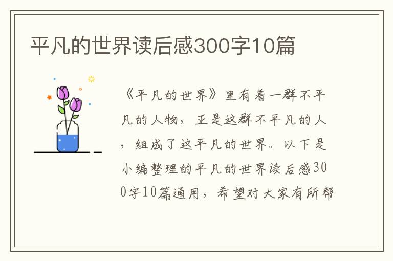 平凡的世界讀后感300字10篇