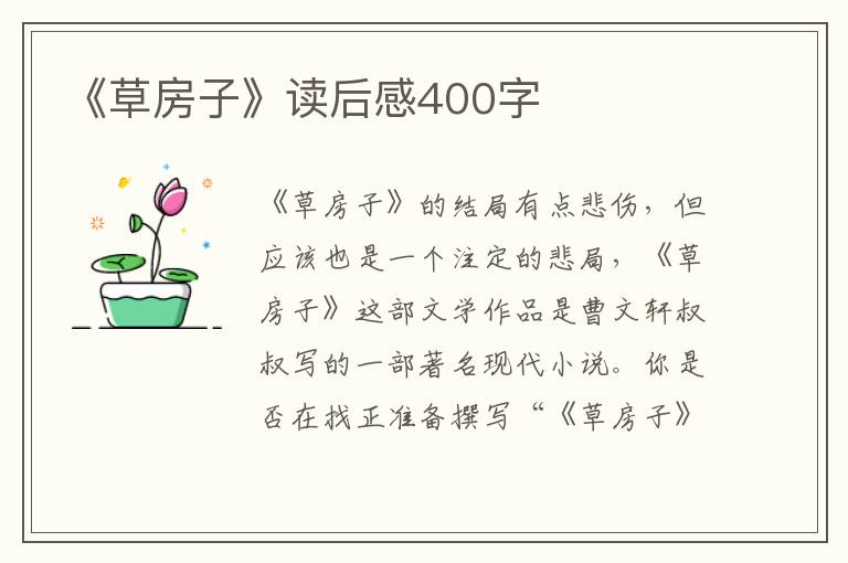 《草房子》讀后感400字