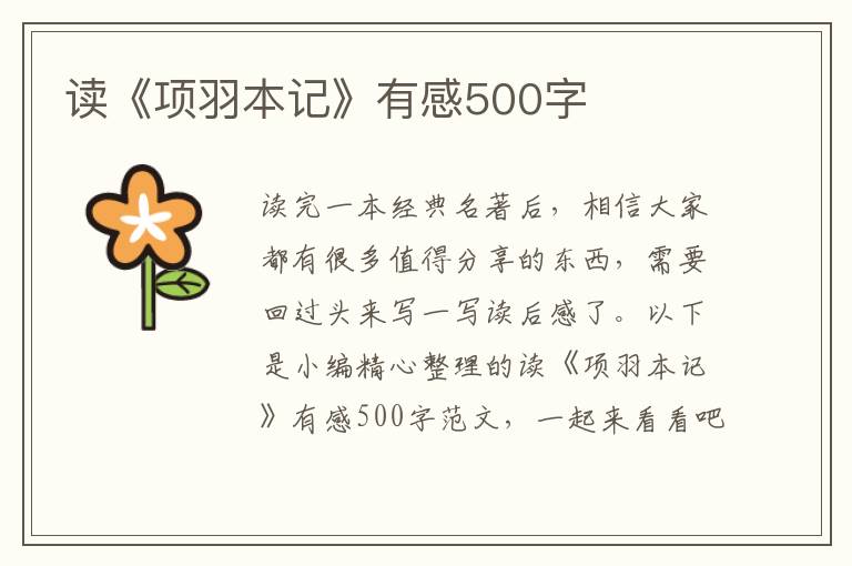 讀《項(xiàng)羽本記》有感500字