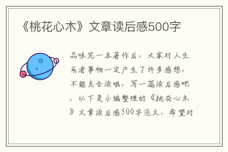 《桃花心木》文章讀后感500字