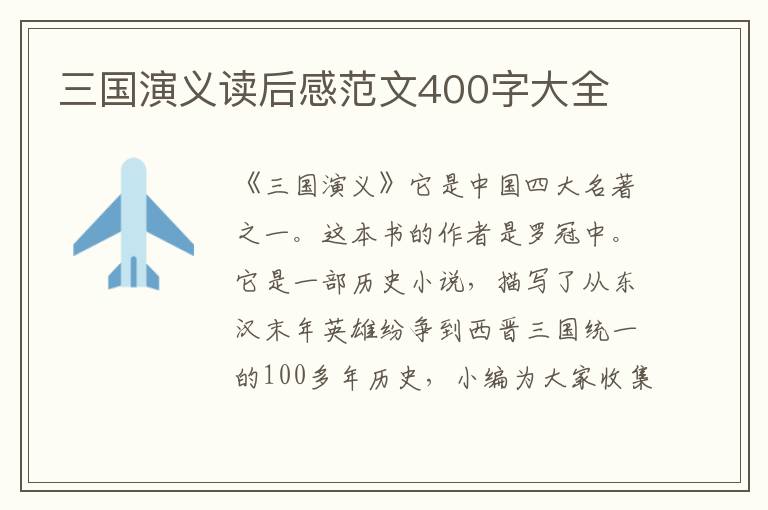 三國演義讀后感范文400字大全