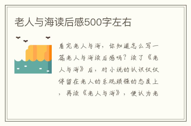 老人與海讀后感500字左右