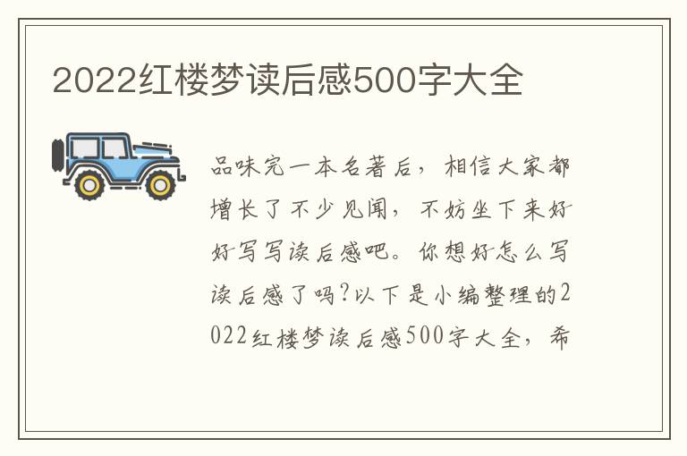 2022紅樓夢讀后感500字大全