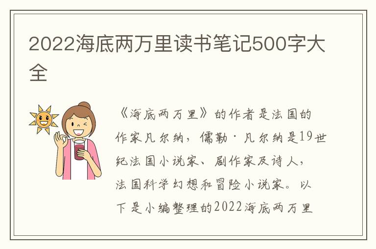 2022海底兩萬里讀書筆記500字大全