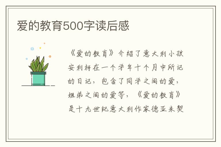 愛的教育500字讀后感