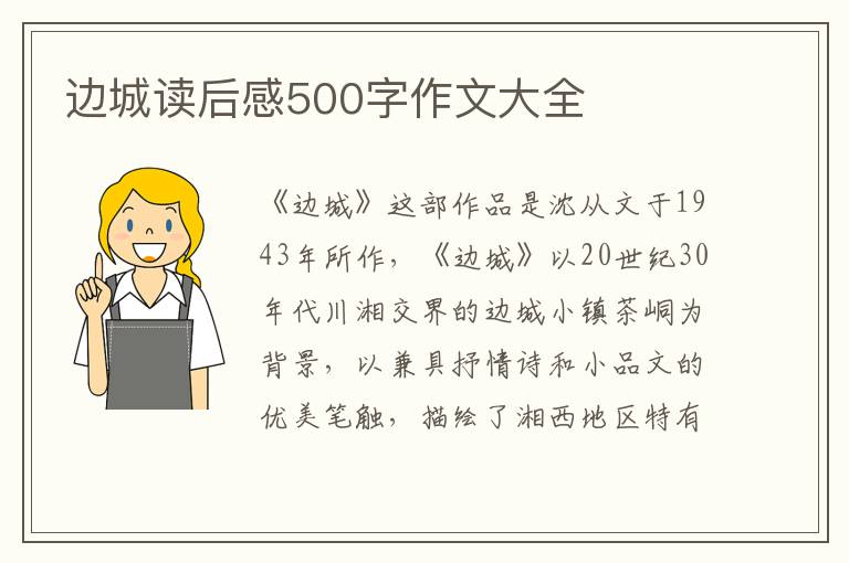 邊城讀后感500字作文大全