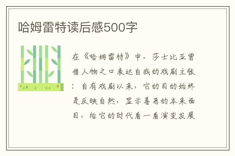 哈姆雷特讀后感500字