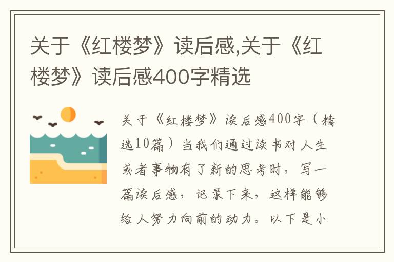 關(guān)于《紅樓夢》讀后感,關(guān)于《紅樓夢》讀后感400字精選