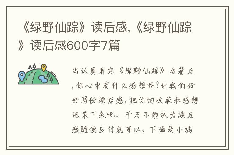 《綠野仙蹤》讀后感,《綠野仙蹤》讀后感600字7篇