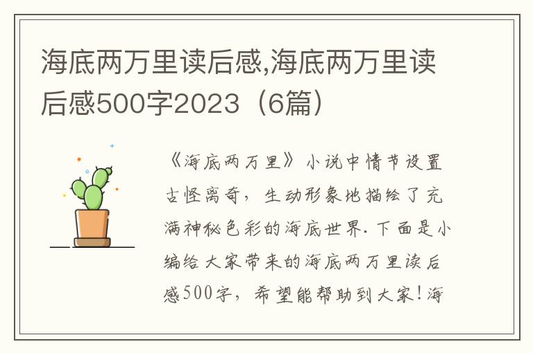 海底兩萬里讀后感,海底兩萬里讀后感500字2023（6篇）