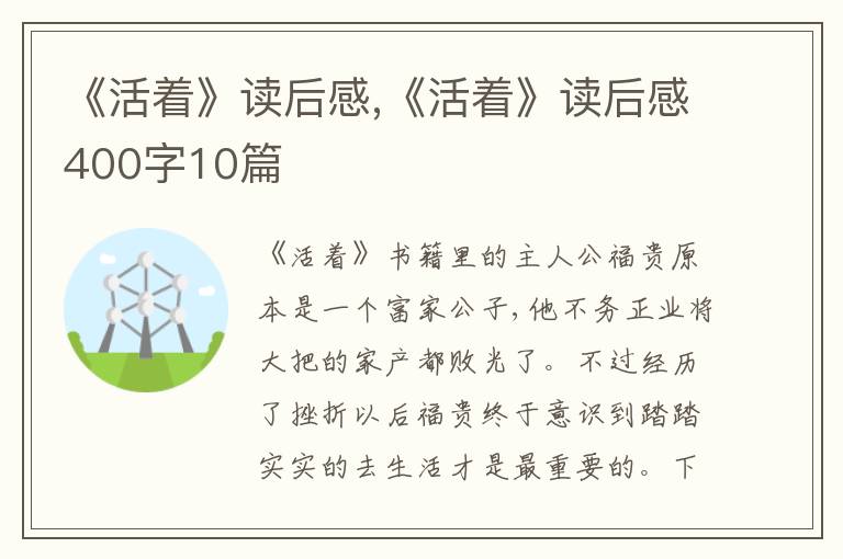 《活著》讀后感,《活著》讀后感400字10篇