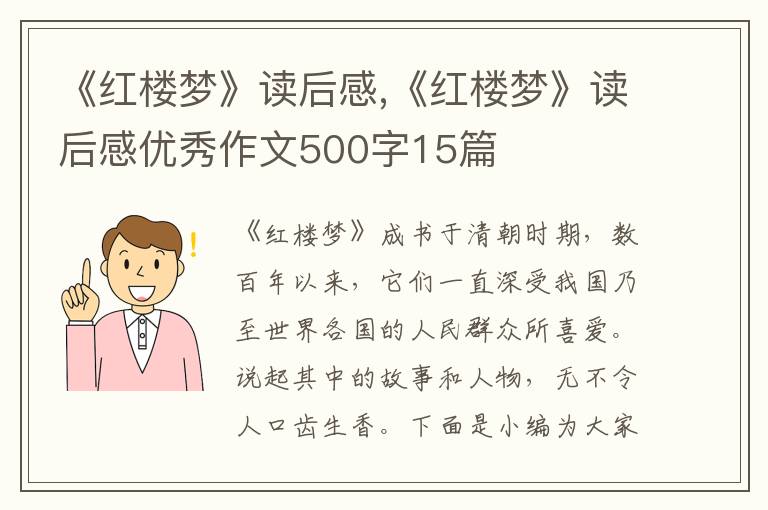 《紅樓夢》讀后感,《紅樓夢》讀后感優(yōu)秀作文500字15篇